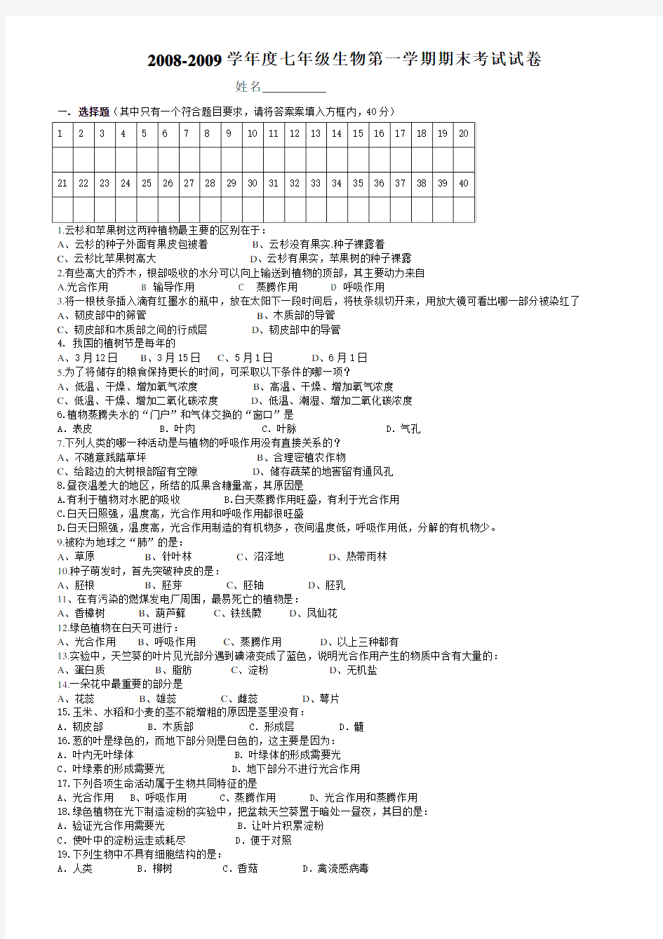 七年级上册生物期末考试试卷及答案