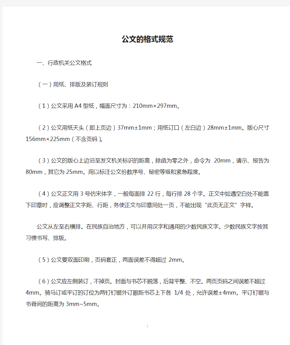 公文的格式规范  大字体