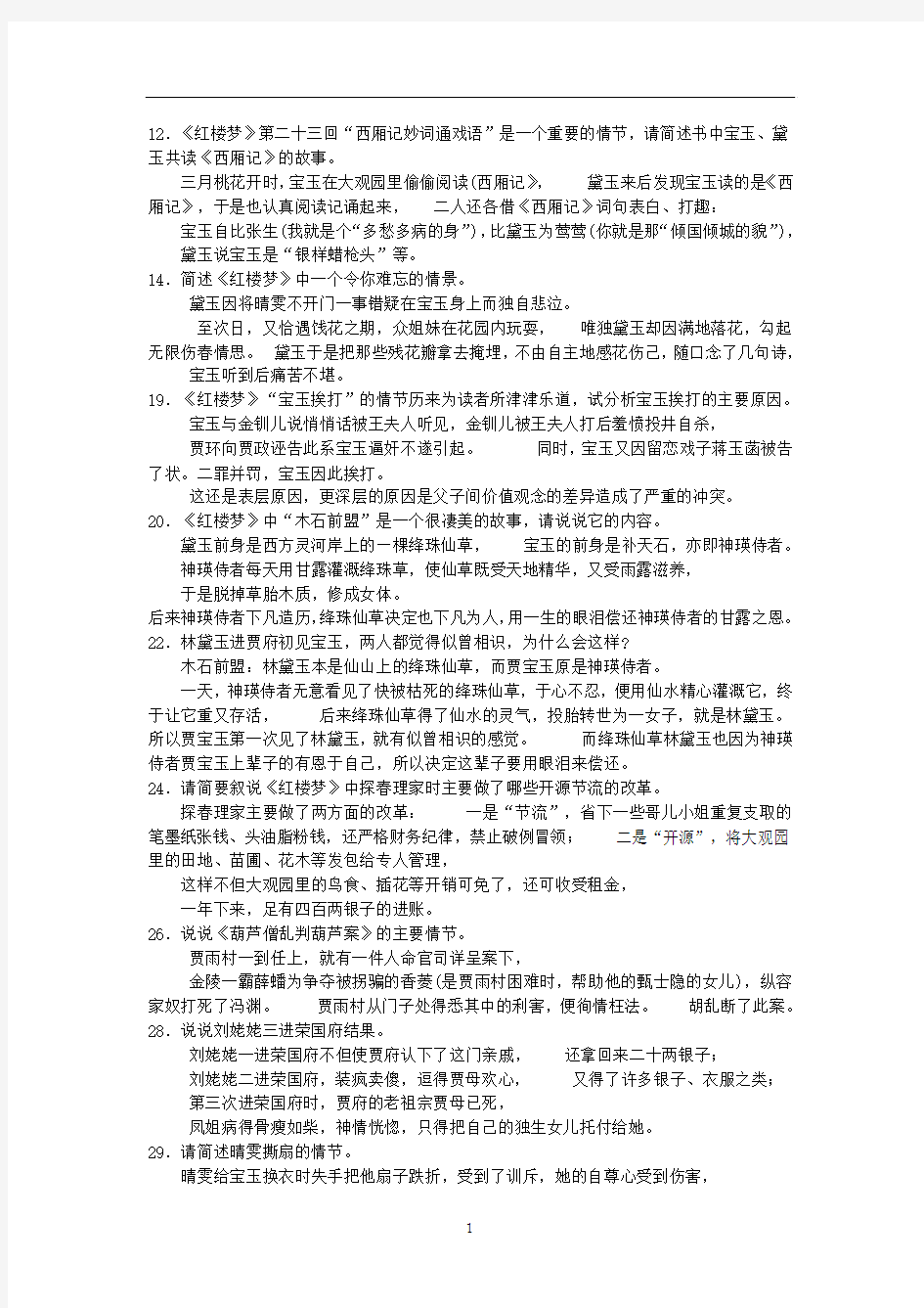 《红楼梦》简答题汇编雯