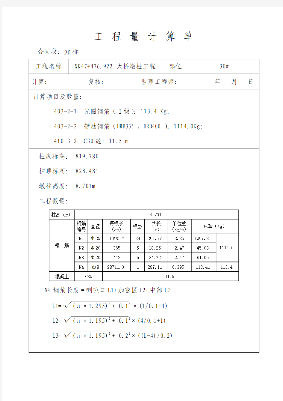 桩基箍筋计算公式,及算例