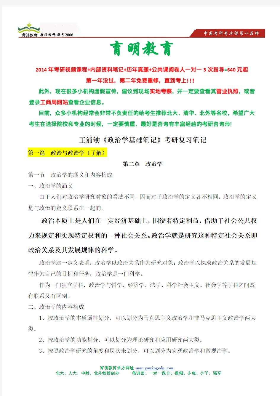 王浦劬《政治学基础》考研复习状元笔记,政治学基础重点摘要