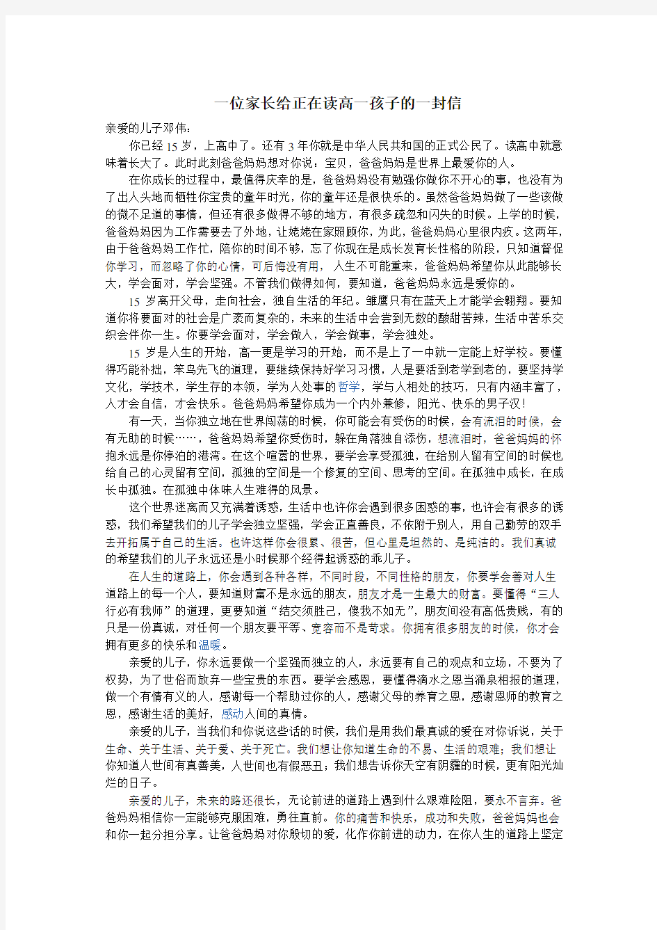 一位家长给正在读高一孩子的一封信