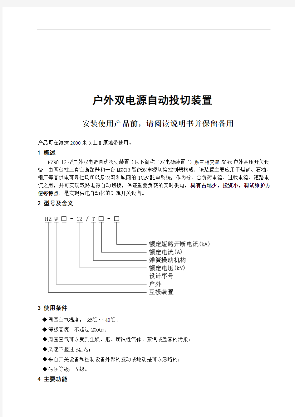 户外双电源自动投切装置说明书