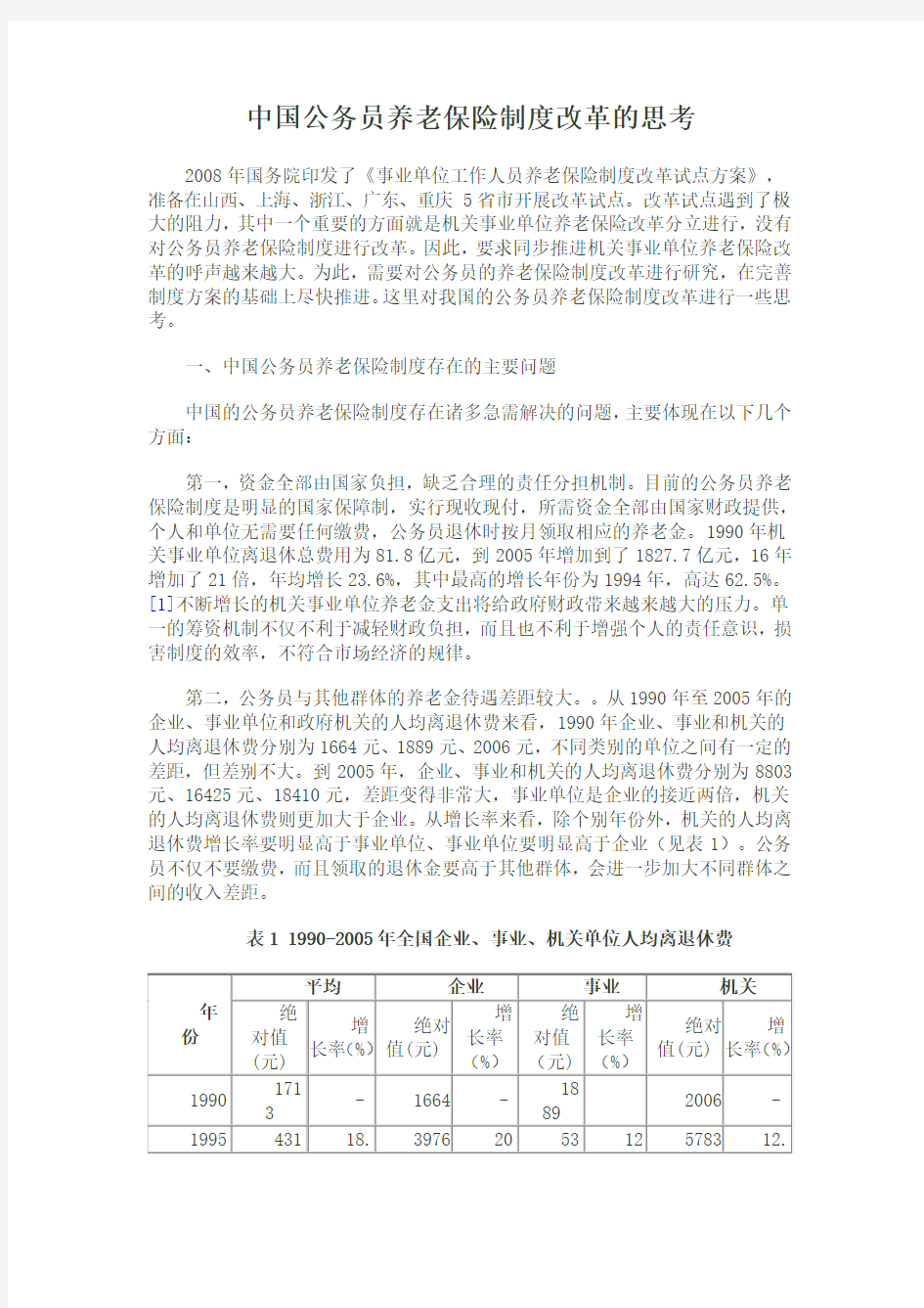 公务员养老保险制度改革的思考