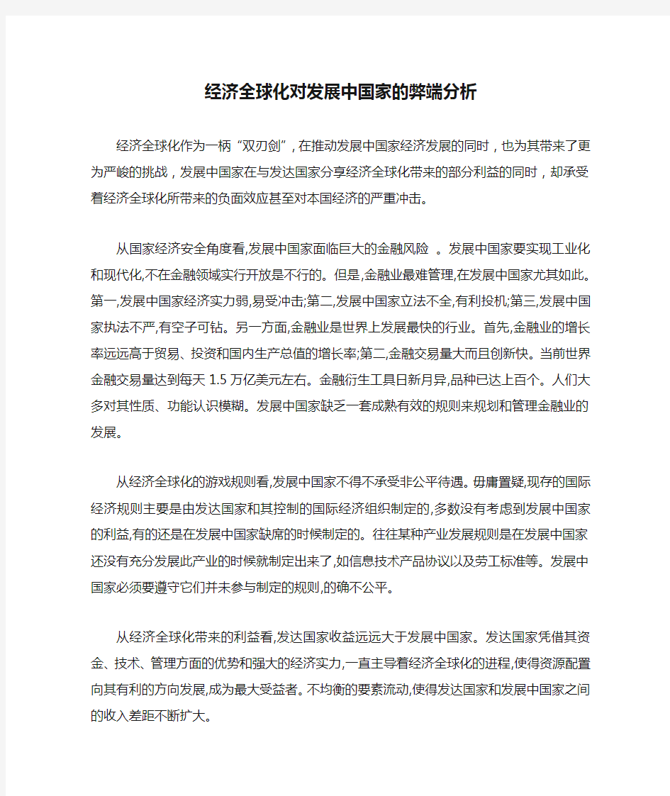 经济全球化对发展中国家的弊端分析