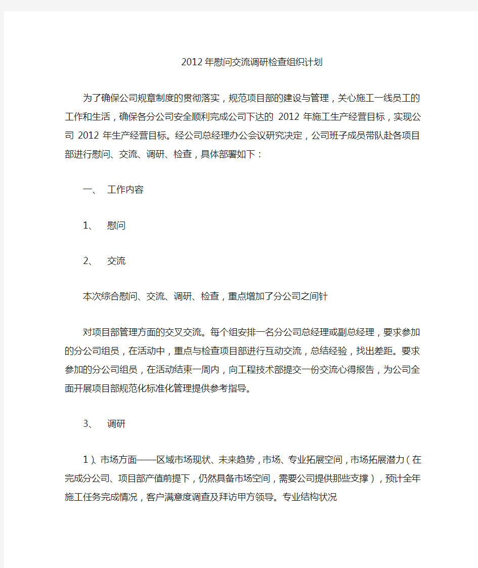 中国通信建设第二工程局有限公司2012年慰问-交流-调研-检查组织计划