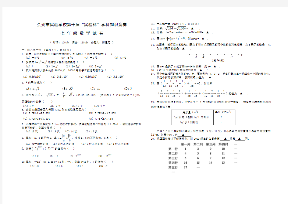 余姚市实验学校第十届“实验杯”学科知识竞赛七 年 级 数 学 试 卷