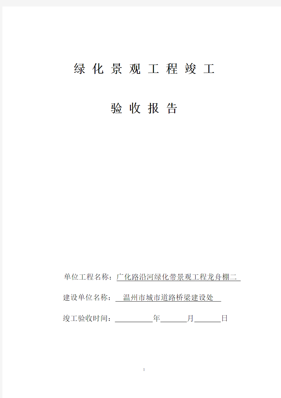 园林绿化工程竣工验收报告