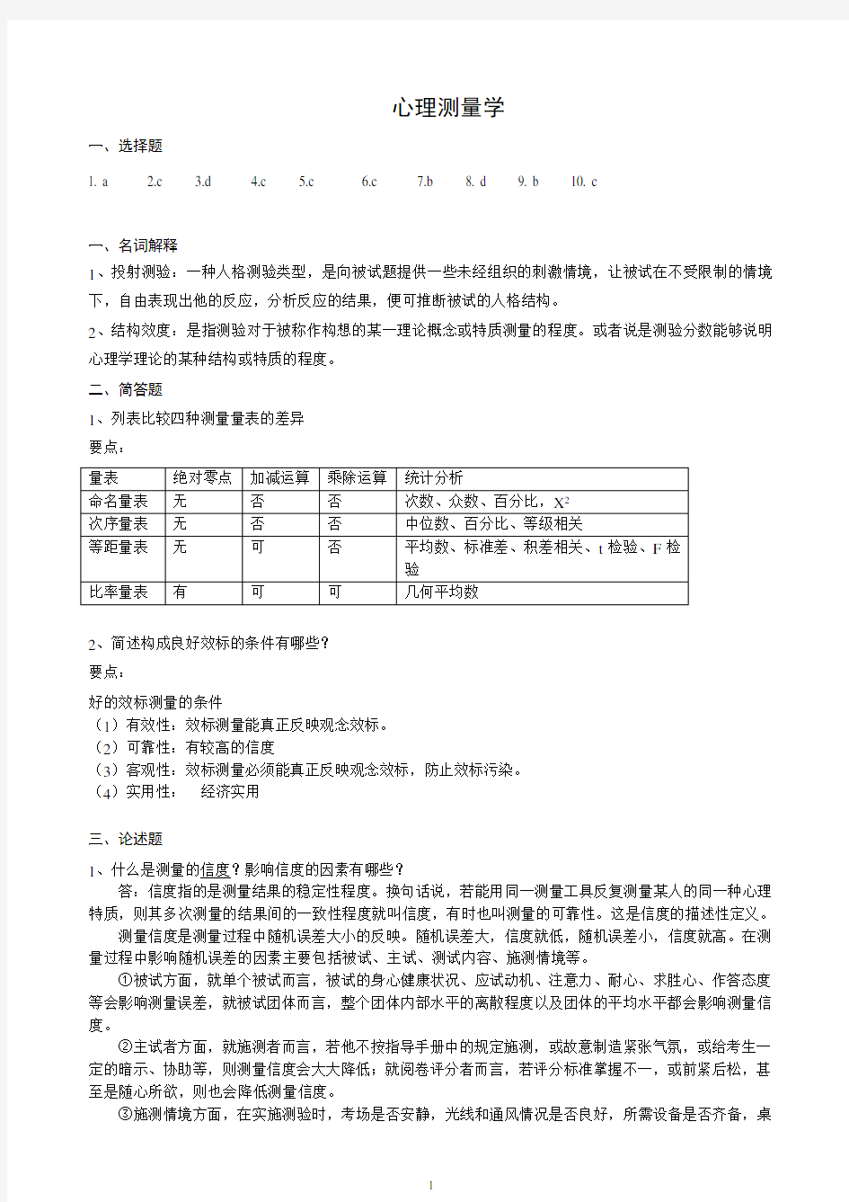 心理测量学作业