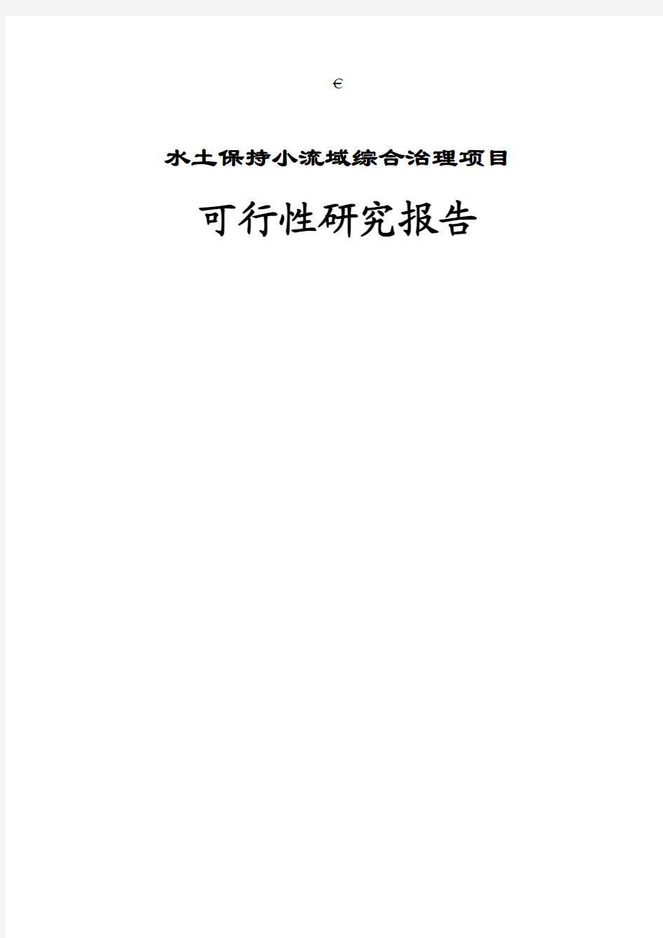 水土保持小流域综合治理项目可行性研究报告