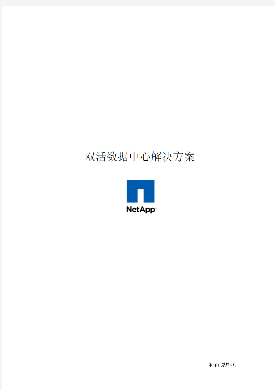 双活数据中心解决方案-NETAPP