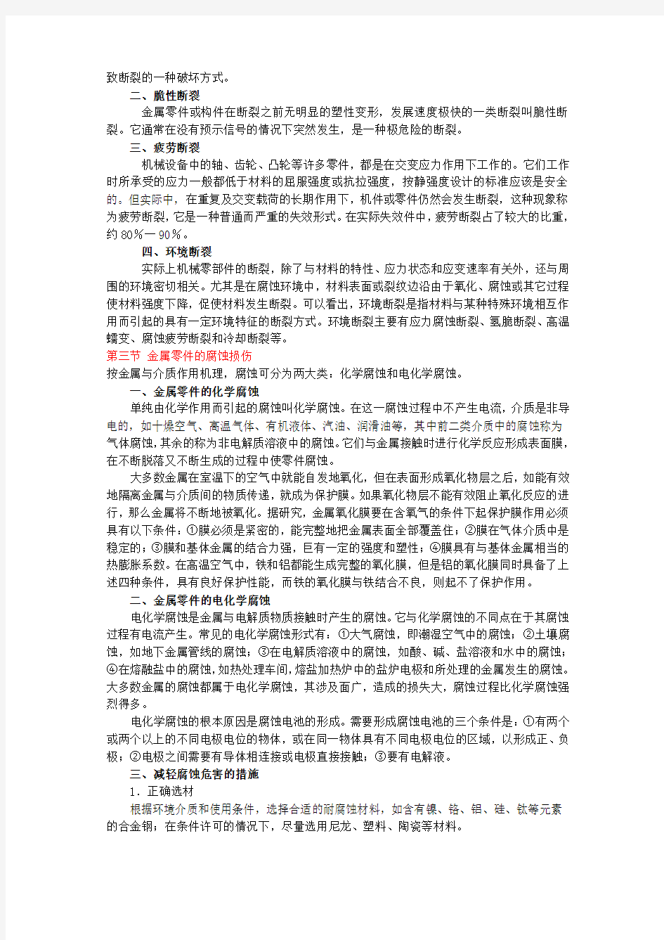 机械零件失效的模式及其机理