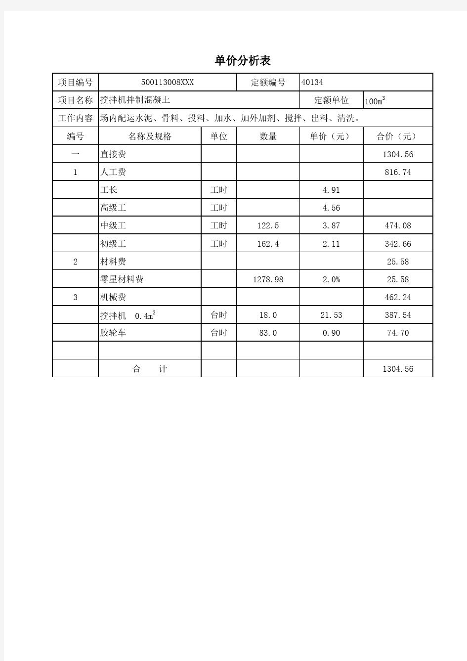 混凝土拌制、运输