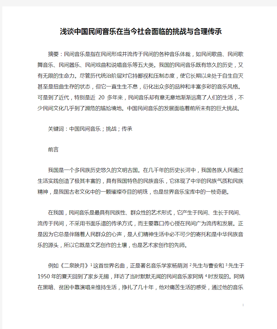 浅谈中国民间音乐在当今社会面临的挑战与合理传承