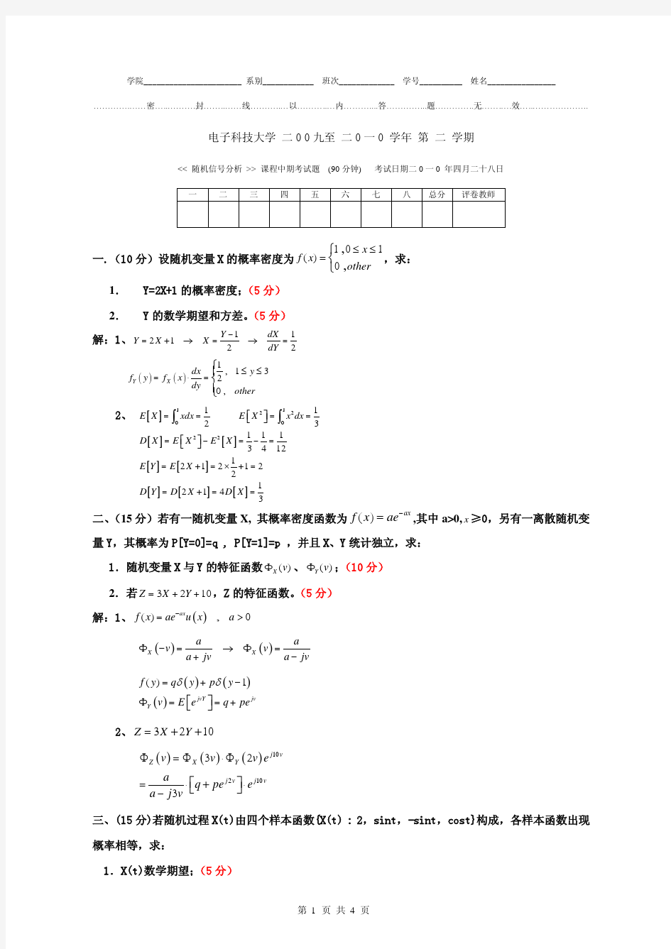 电子科技大学2010年随机信号分析其中考试试题与标准答案