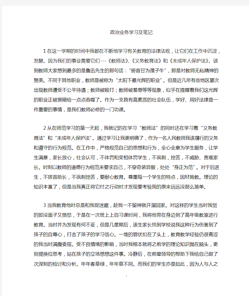 教师政治业务学习笔记