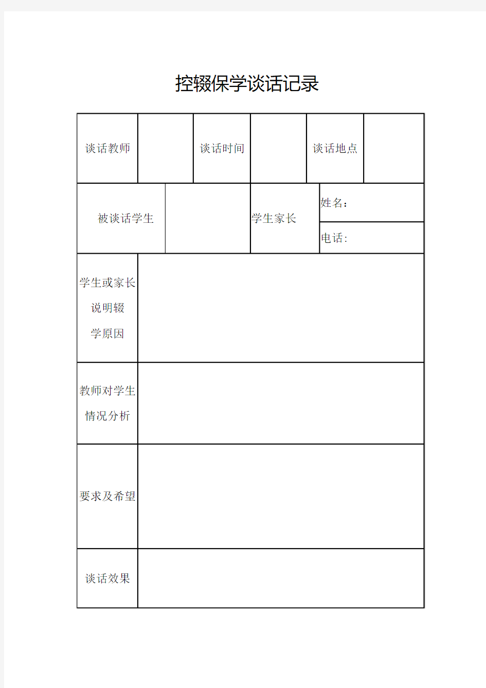 控辍保学谈话记录