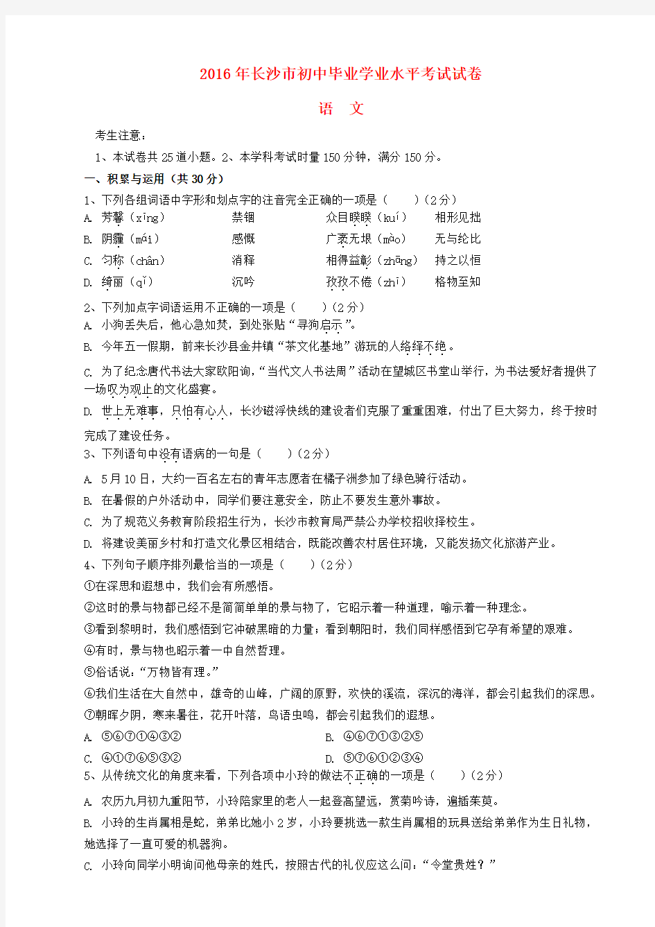 湖南省长沙市2016年中考语文真题试题(含答案)(新)