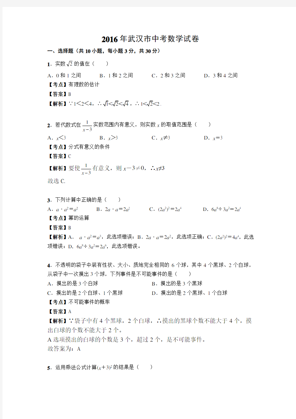 2016年武汉市中考数学试卷解析版