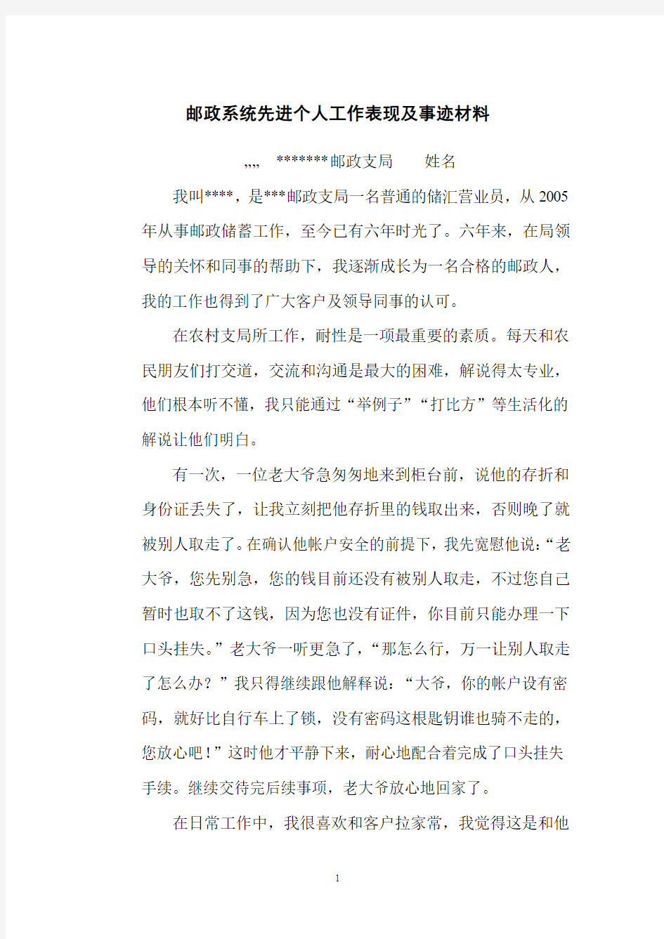 邮政系统先进个人工作表现及事迹材料