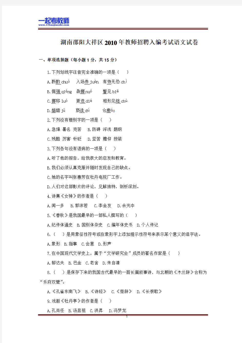 2010年 湖南 邵阳 大祥区 教师招聘考试 小学学段 语文 真题答案解析