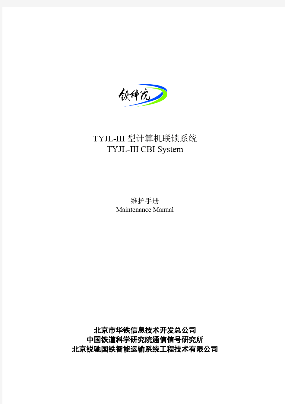 TYJL-III型计算机联锁系统-维护手册
