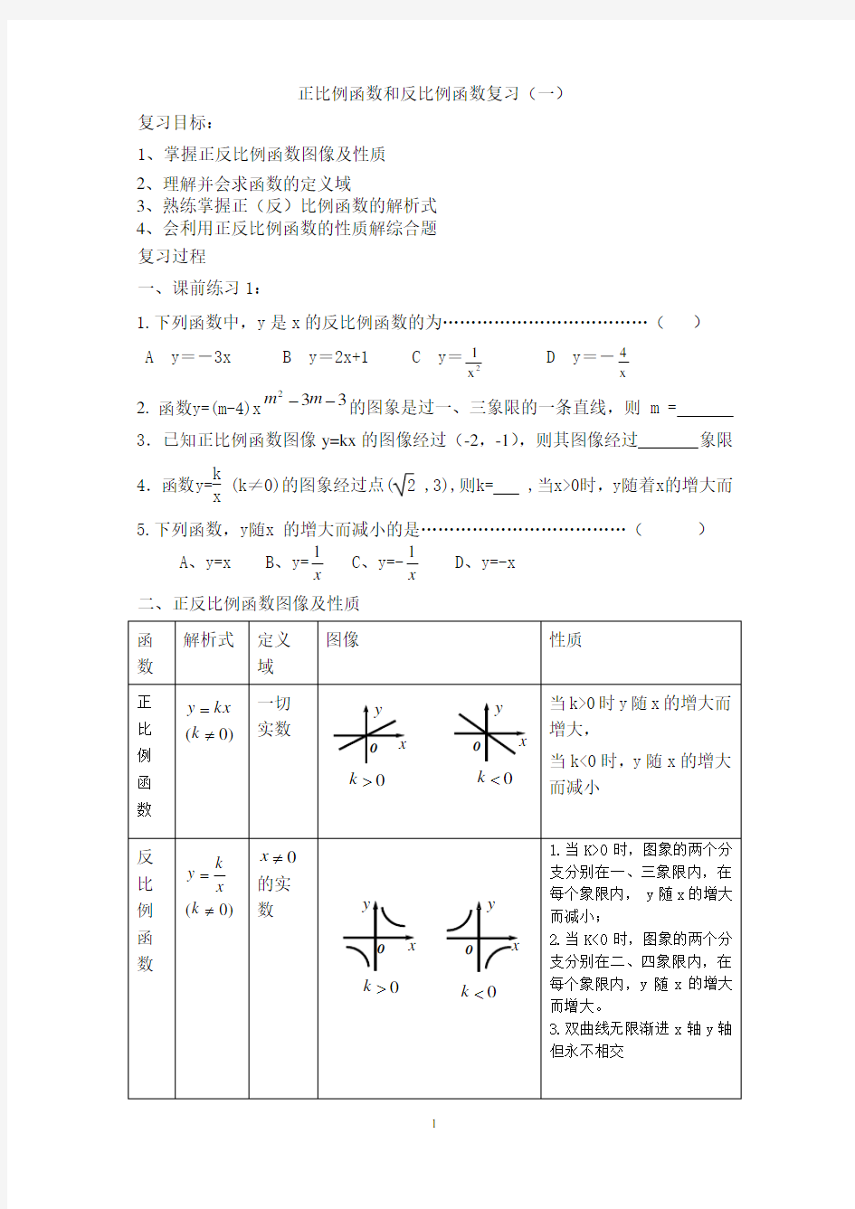 正比例函数和反比例函数复习一、二、三