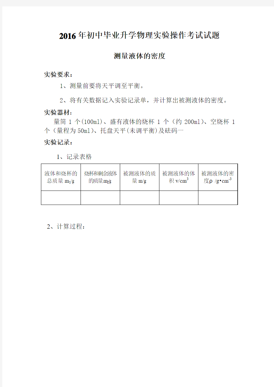 2016年初中毕业升学物理实验操作考试模拟试题测量液体的密度