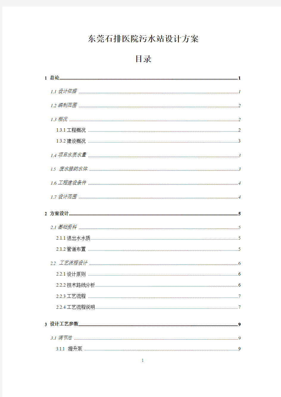 石排医院污水站设计方案