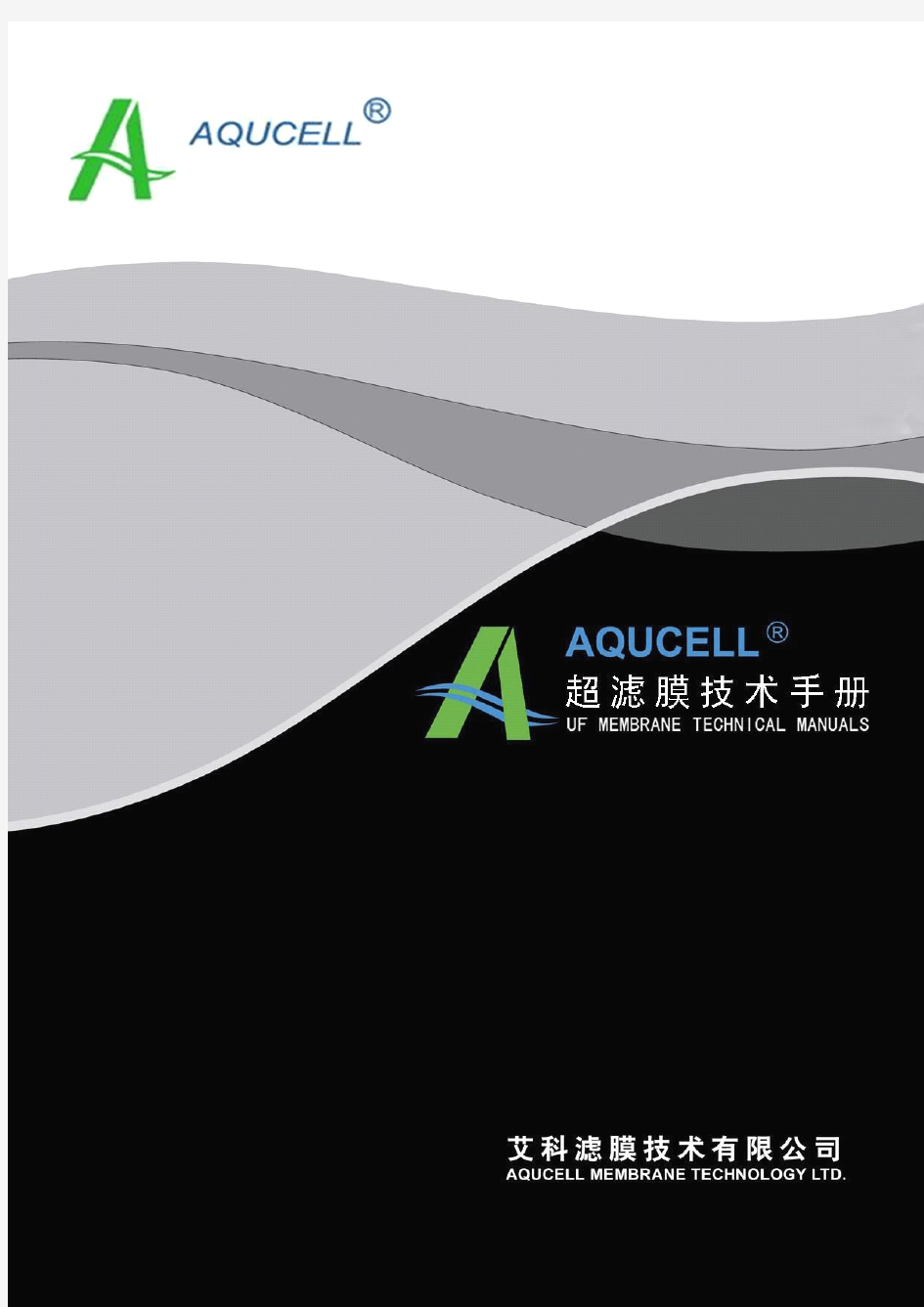 AQUCELL超滤膜产品技术手册