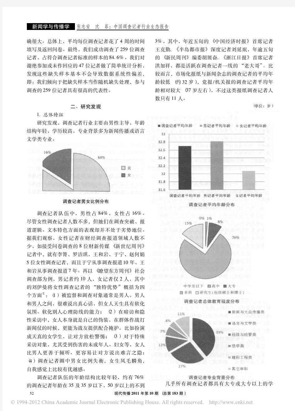 中国调查记者行业生态报告