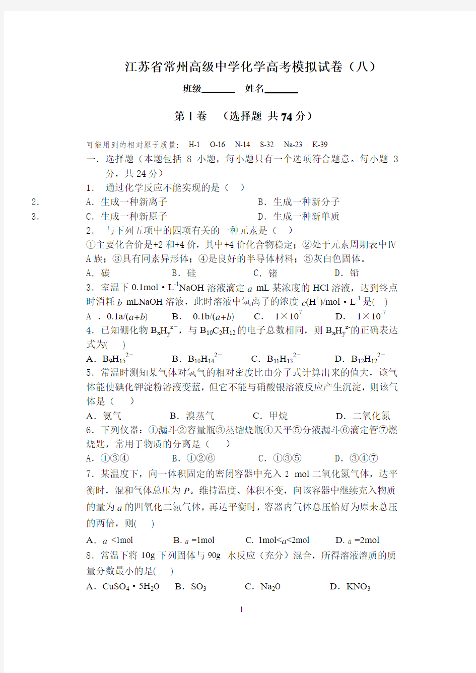江苏省常州高级中学化学高考模拟试卷(八)