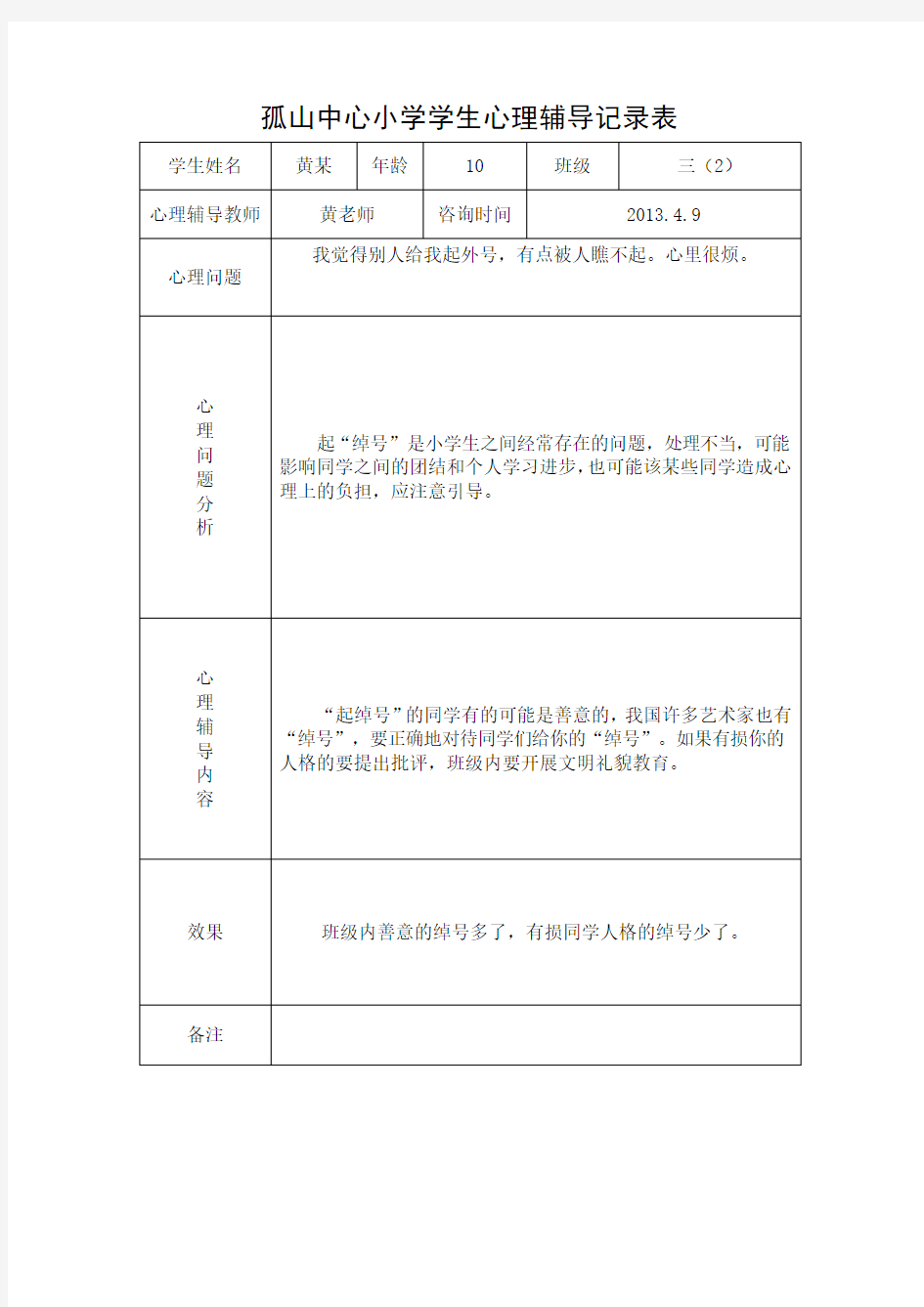 心理辅导记录表6篇