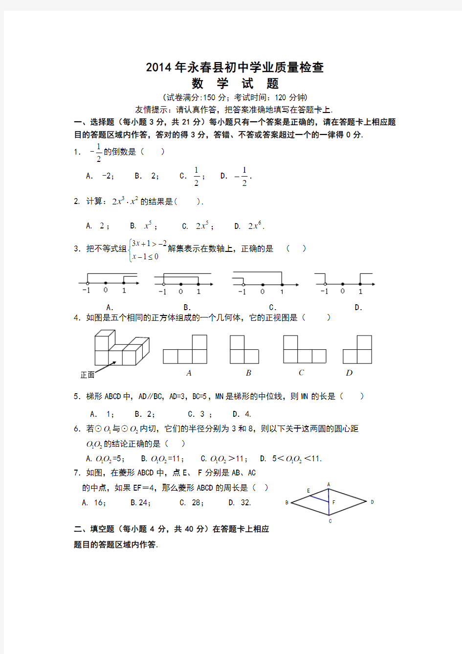 福建永春2014届九年级学业质量检测数学试题(含答案)