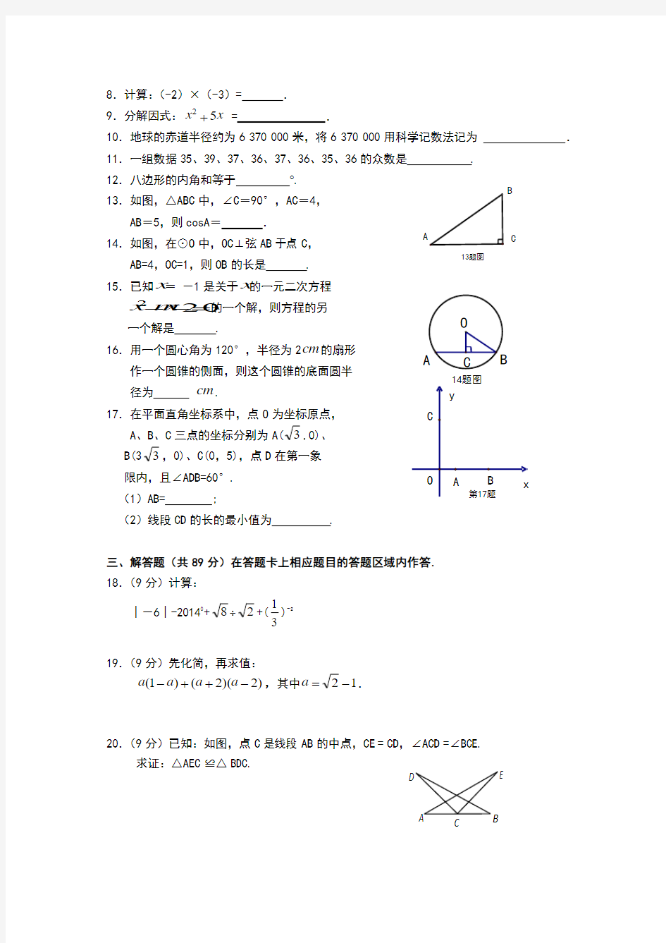 福建永春2014届九年级学业质量检测数学试题(含答案)