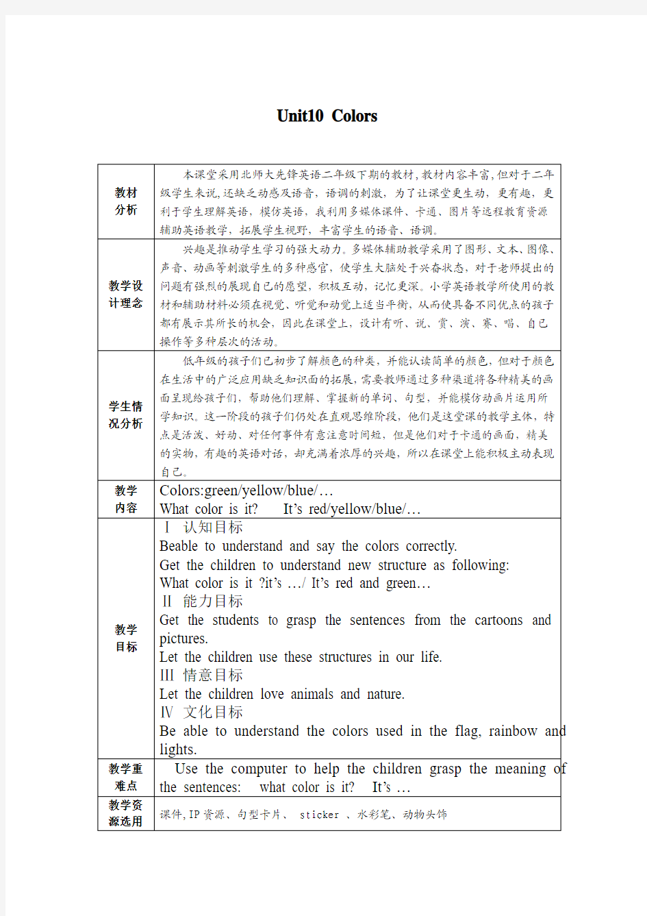 最新北师大版二年级英语下册Unit10 Colors精品教案 (1)