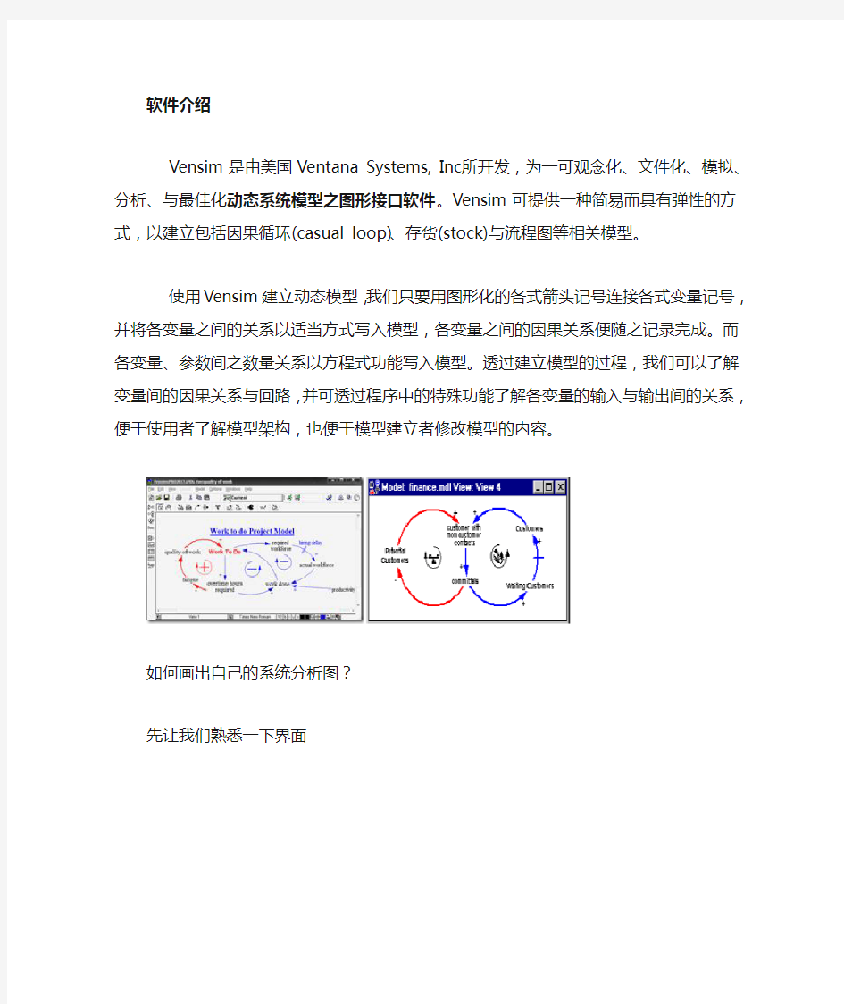 vensim软件使用说明