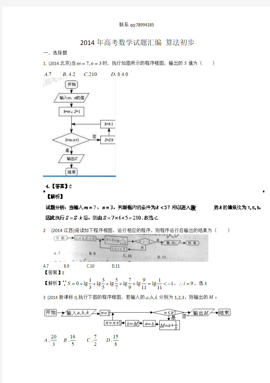 2014年高考数学试题分类汇编 算法初步 word版含答案