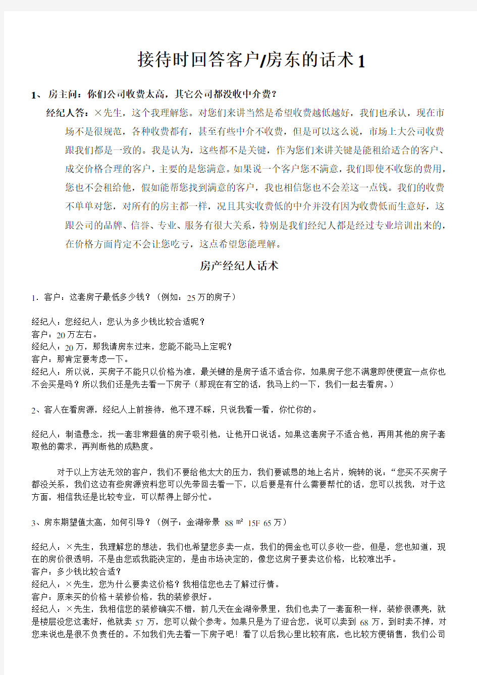 房产经纪人业务话术全