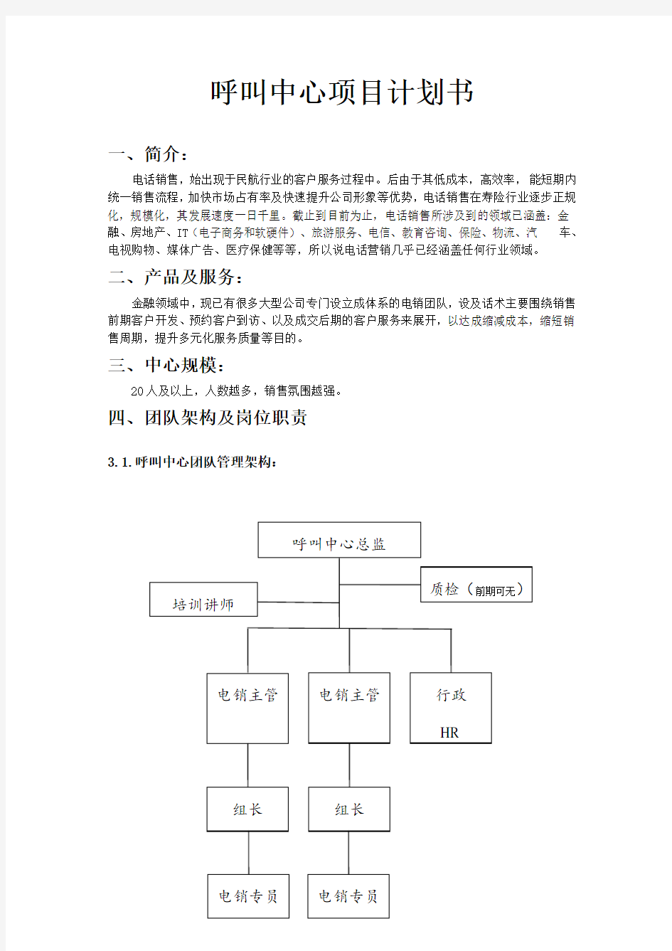 呼叫中心项目计划书