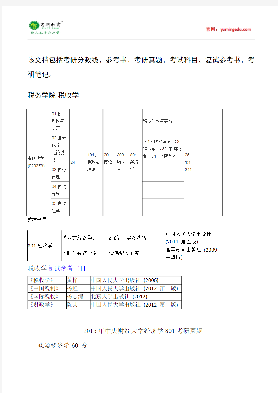 2015年中央财经大学税收学考研真题汇总15