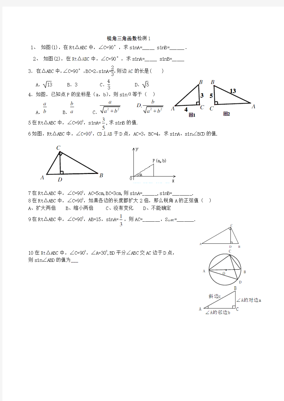 锐角三角函数章节练习题