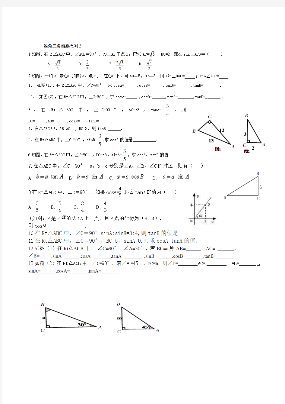 锐角三角函数章节练习题