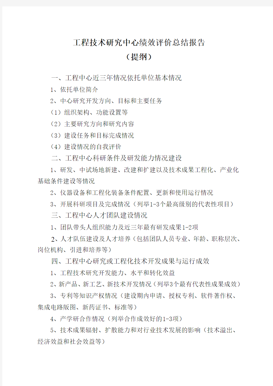 工程技术研究中心绩效评价总结报告及绩效考评标准