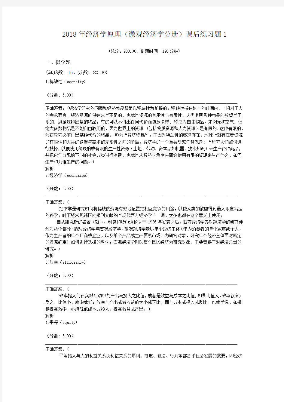 2018年经济学原理(微观经济学分册)课后练习题1