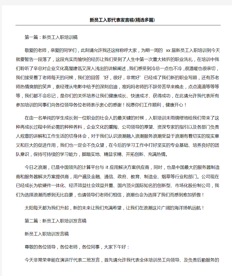 新员工入职代表发言稿精选多篇