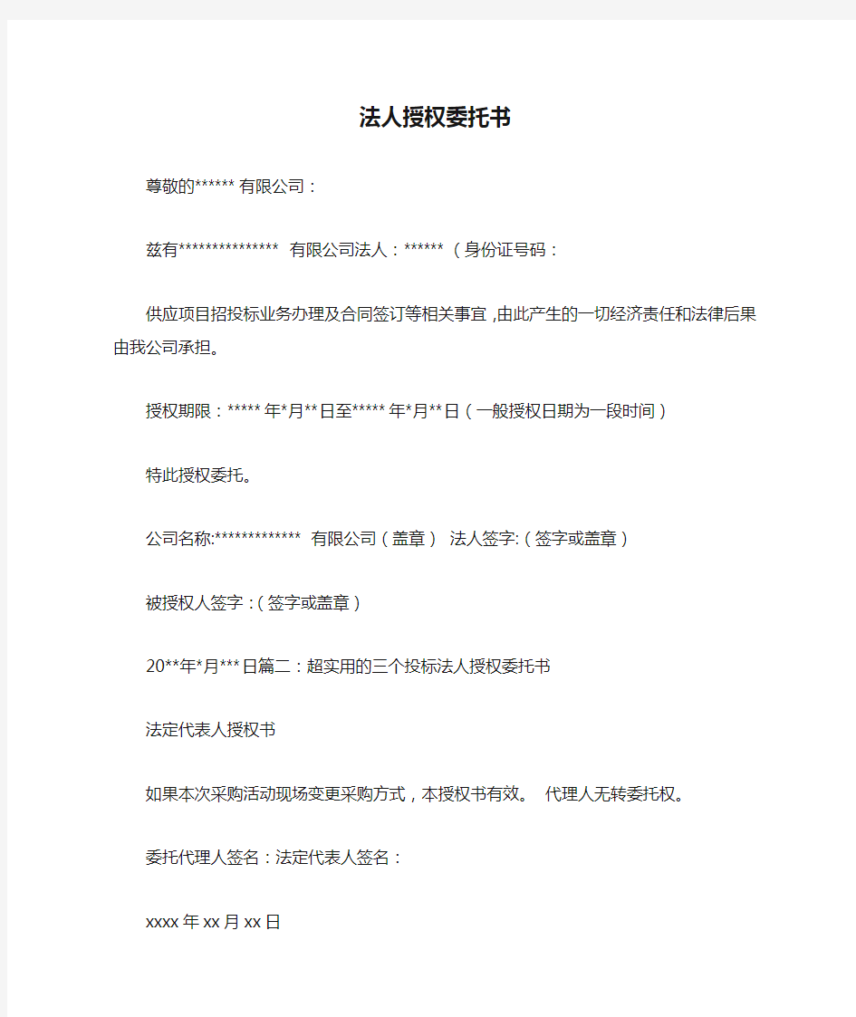 投标文件法人授权委托书期限