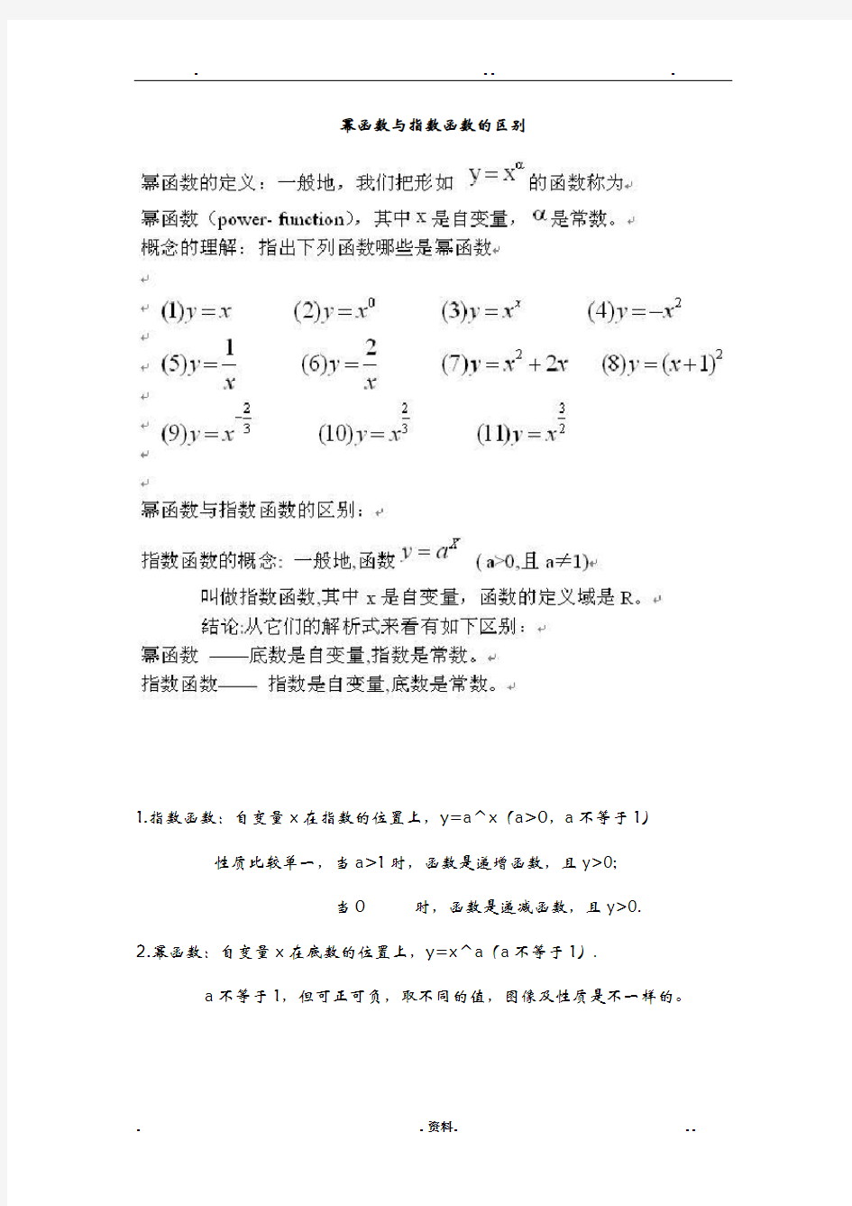 幂函数及指数函数的区别