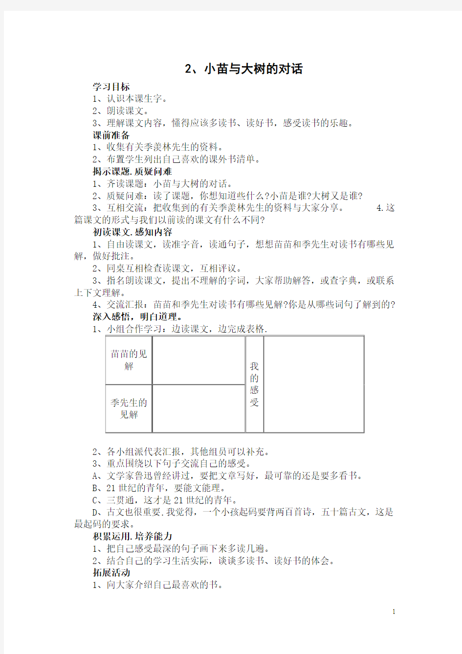 小学语文五年级上册第二课教案(人教版)2