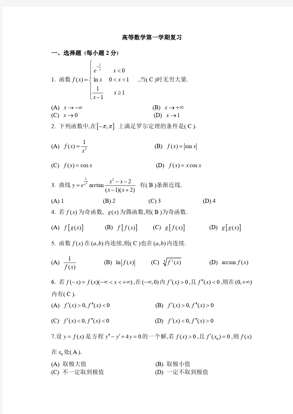 高等数学微积分上复习题及答案 